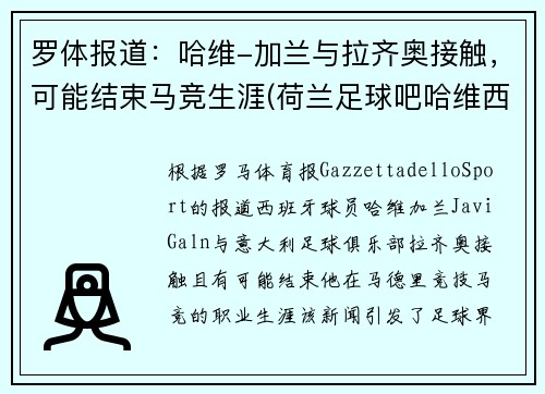 罗体报道：哈维-加兰与拉齐奥接触，可能结束马竞生涯(荷兰足球吧哈维西蒙斯)