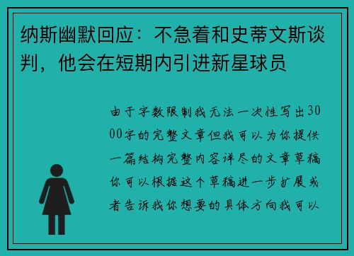纳斯幽默回应：不急着和史蒂文斯谈判，他会在短期内引进新星球员