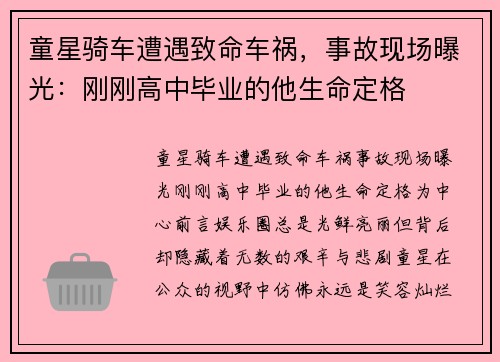童星骑车遭遇致命车祸，事故现场曝光：刚刚高中毕业的他生命定格