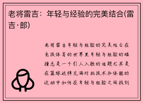 老将雷吉：年轻与经验的完美结合(雷吉·郎)