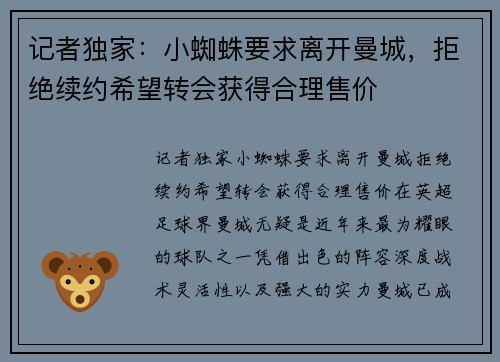 记者独家：小蜘蛛要求离开曼城，拒绝续约希望转会获得合理售价