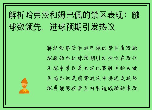 解析哈弗茨和姆巴佩的禁区表现：触球数领先，进球预期引发热议
