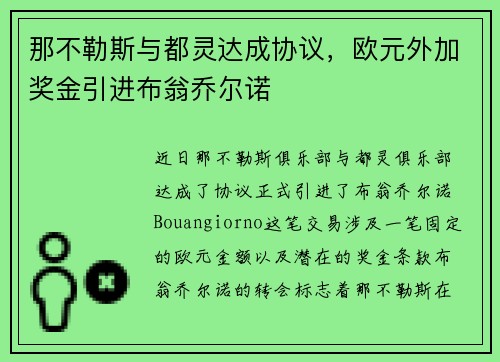 那不勒斯与都灵达成协议，欧元外加奖金引进布翁乔尔诺
