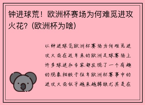 钟进球荒！欧洲杯赛场为何难觅进攻火花？(欧洲杯为啥)
