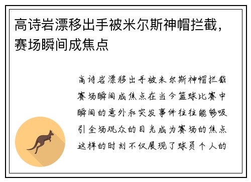 高诗岩漂移出手被米尔斯神帽拦截，赛场瞬间成焦点