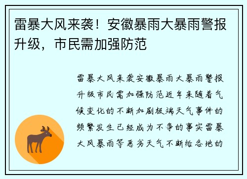 雷暴大风来袭！安徽暴雨大暴雨警报升级，市民需加强防范