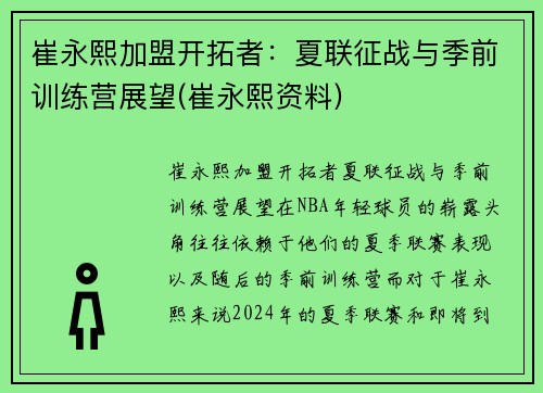 崔永熙加盟开拓者：夏联征战与季前训练营展望(崔永熙资料)