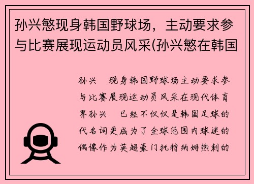 孙兴慜现身韩国野球场，主动要求参与比赛展现运动员风采(孙兴慜在韩国队)