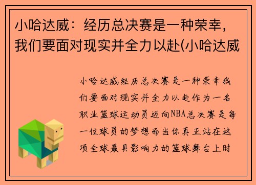 小哈达威：经历总决赛是一种荣幸，我们要面对现实并全力以赴(小哈达威选秀模板)