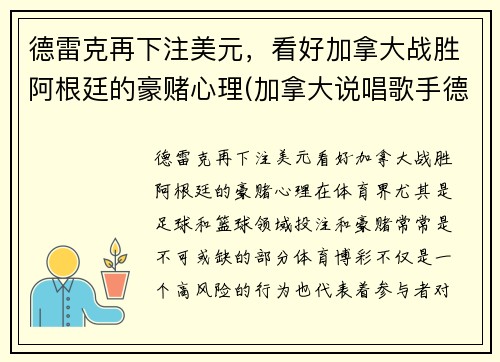 德雷克再下注美元，看好加拿大战胜阿根廷的豪赌心理(加拿大说唱歌手德雷克)