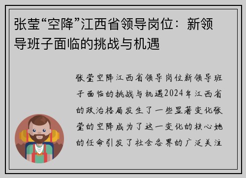 张莹“空降”江西省领导岗位：新领导班子面临的挑战与机遇