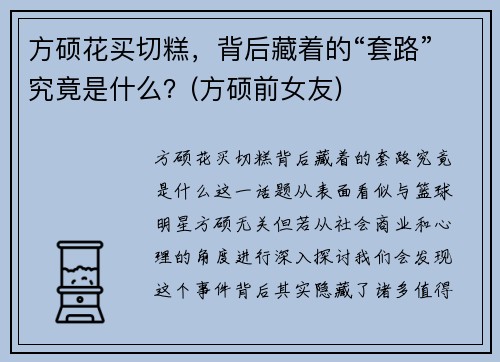 方硕花买切糕，背后藏着的“套路”究竟是什么？(方硕前女友)