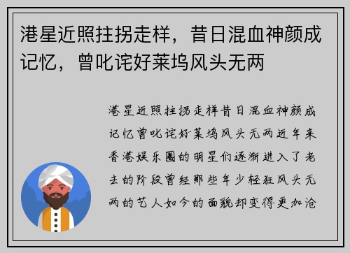 港星近照拄拐走样，昔日混血神颜成记忆，曾叱诧好莱坞风头无两