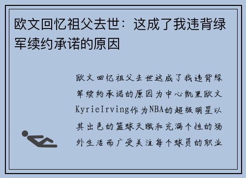欧文回忆祖父去世：这成了我违背绿军续约承诺的原因
