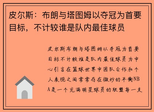 皮尔斯：布朗与塔图姆以夺冠为首要目标，不计较谁是队内最佳球员