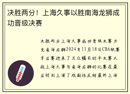 决胜两分！上海久事以胜南海龙狮成功晋级决赛