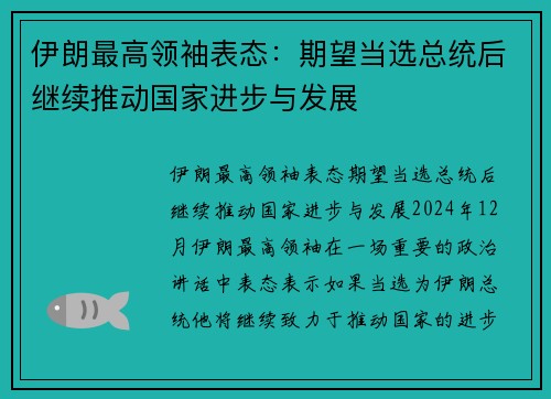 伊朗最高领袖表态：期望当选总统后继续推动国家进步与发展