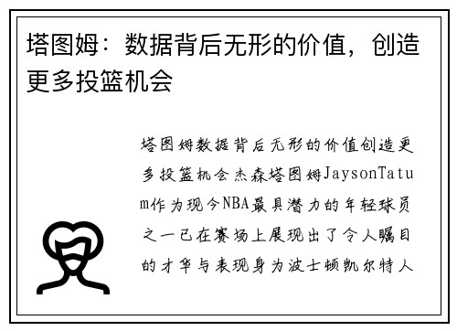 塔图姆：数据背后无形的价值，创造更多投篮机会