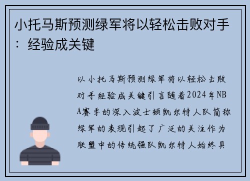 小托马斯预测绿军将以轻松击败对手：经验成关键