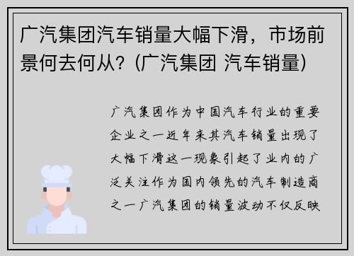 广汽集团汽车销量大幅下滑，市场前景何去何从？(广汽集团 汽车销量)