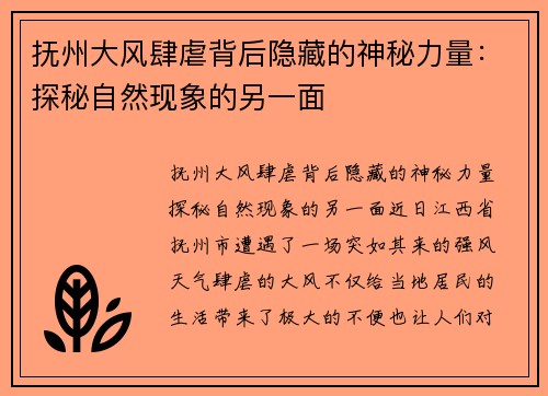 抚州大风肆虐背后隐藏的神秘力量：探秘自然现象的另一面