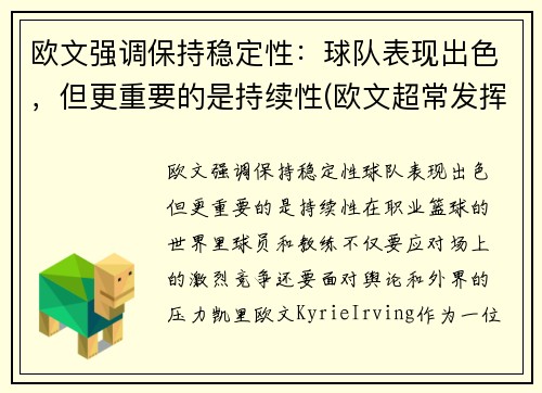欧文强调保持稳定性：球队表现出色，但更重要的是持续性(欧文超常发挥)