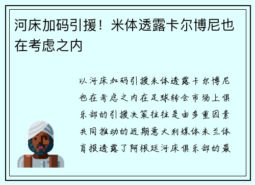 河床加码引援！米体透露卡尔博尼也在考虑之内