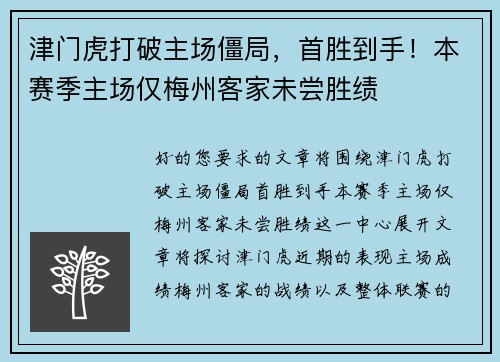 津门虎打破主场僵局，首胜到手！本赛季主场仅梅州客家未尝胜绩