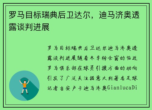 罗马目标瑞典后卫达尔，迪马济奥透露谈判进展