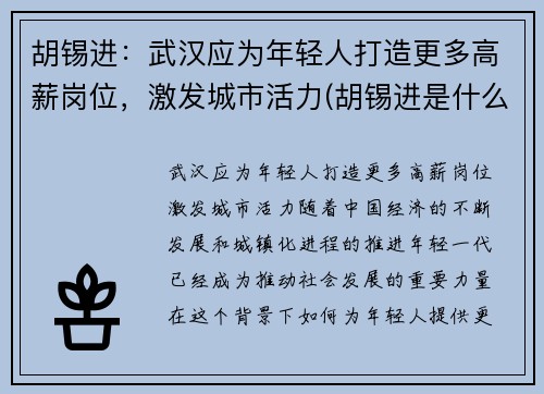 胡锡进：武汉应为年轻人打造更多高薪岗位，激发城市活力(胡锡进是什么人做了什么事儿)