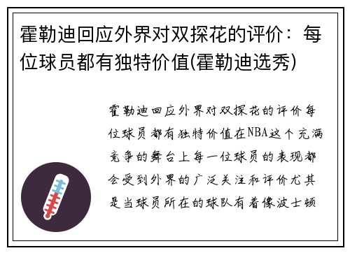 霍勒迪回应外界对双探花的评价：每位球员都有独特价值(霍勒迪选秀)