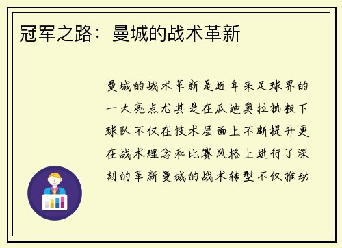 冠军之路：曼城的战术革新