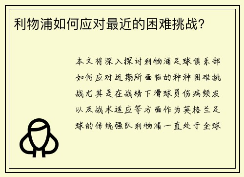 利物浦如何应对最近的困难挑战？
