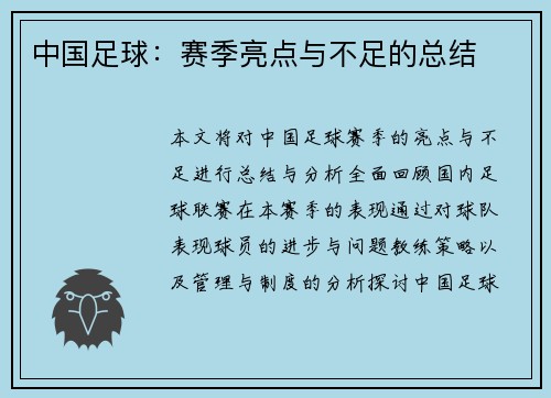 中国足球：赛季亮点与不足的总结