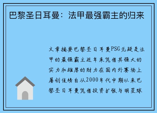 巴黎圣日耳曼：法甲最强霸主的归来