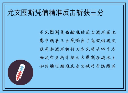 尤文图斯凭借精准反击斩获三分