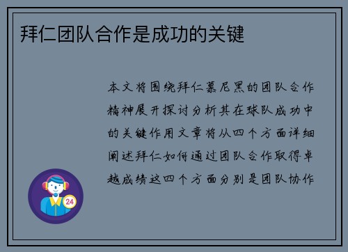 拜仁团队合作是成功的关键
