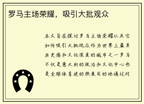 罗马主场荣耀，吸引大批观众