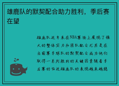 雄鹿队的默契配合助力胜利，季后赛在望
