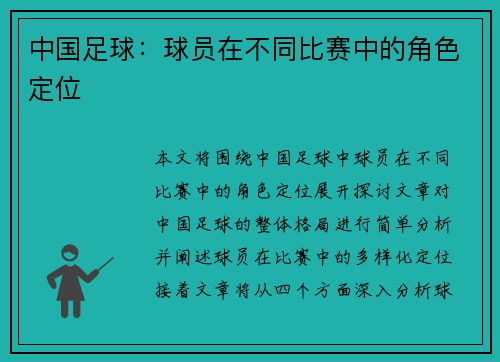 中国足球：球员在不同比赛中的角色定位