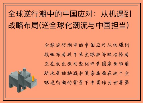全球逆行潮中的中国应对：从机遇到战略布局(逆全球化潮流与中国担当)
