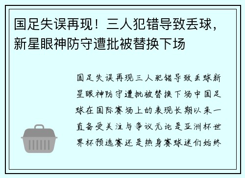 国足失误再现！三人犯错导致丢球，新星眼神防守遭批被替换下场