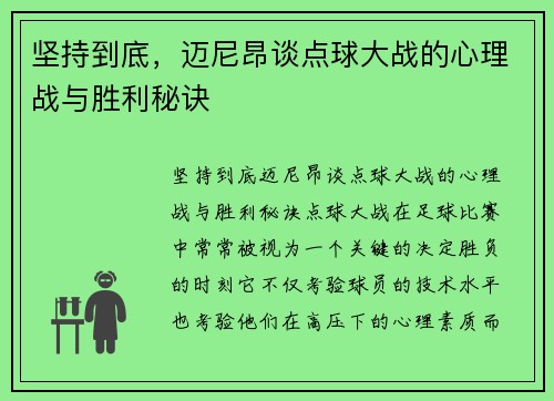 坚持到底，迈尼昂谈点球大战的心理战与胜利秘诀