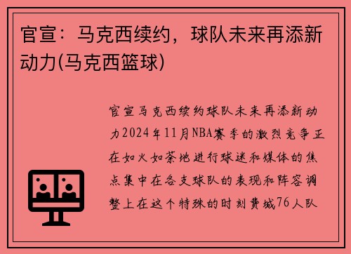 官宣：马克西续约，球队未来再添新动力(马克西篮球)