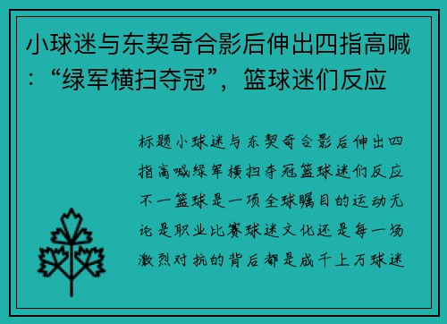 小球迷与东契奇合影后伸出四指高喊：“绿军横扫夺冠”，篮球迷们反应不一