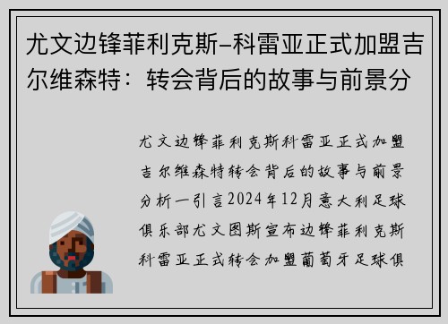 尤文边锋菲利克斯-科雷亚正式加盟吉尔维森特：转会背后的故事与前景分析