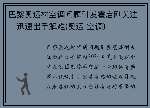 巴黎奥运村空调问题引发霍启刚关注，迅速出手解难(奥运 空调)