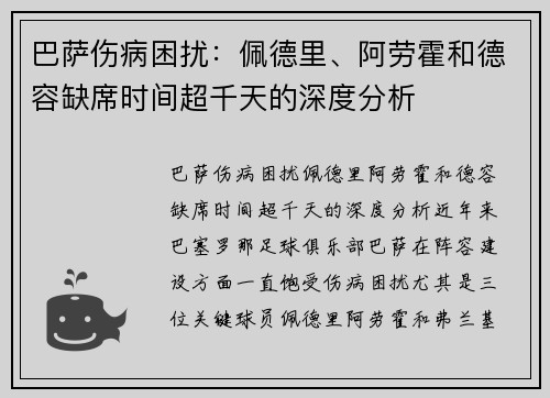 巴萨伤病困扰：佩德里、阿劳霍和德容缺席时间超千天的深度分析