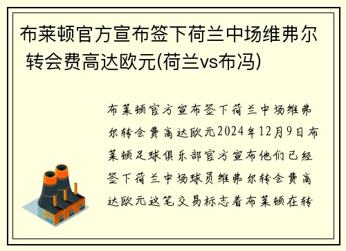 布莱顿官方宣布签下荷兰中场维弗尔 转会费高达欧元(荷兰vs布冯)