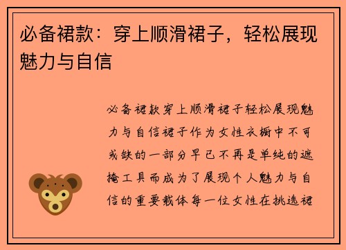 必备裙款：穿上顺滑裙子，轻松展现魅力与自信